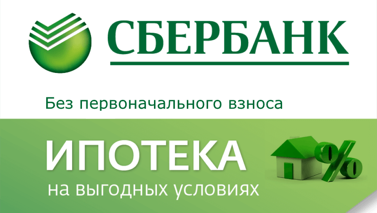 Ипотека без первоначального взноса в сбербанке на сегодня Ипотека без первоначального взноса в Сбербанке в 2017 - условия, как