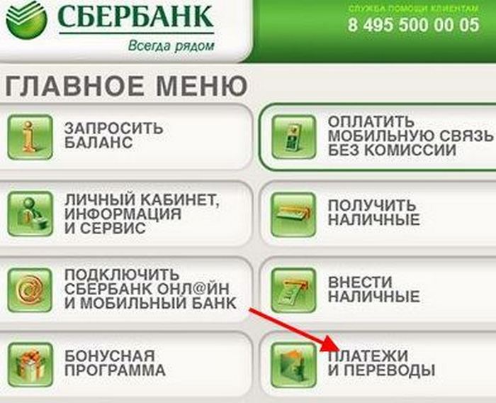 Для оплаты выберите опцию Платежи и переводы на экране банкомата