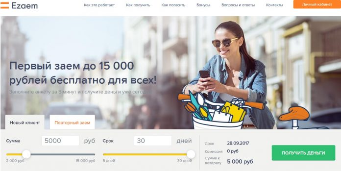 Срочно взять в долг 5000 рублей онлайн в МФО Ezaem