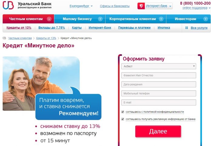 Экспресс кредит на сайте в банка УБРиР