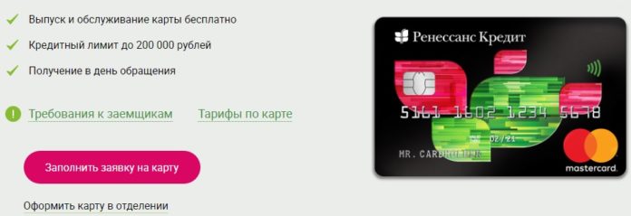 Онлайн-заявка на кредитную карту «Ренессанс»