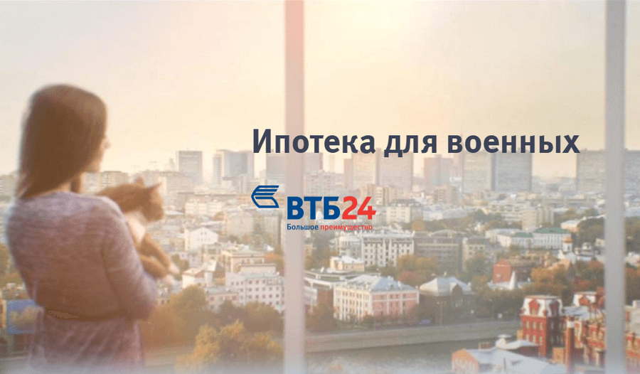 один втб банк военная ипотека припоминаю