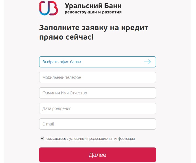 Онлайн заявка на кредит наличными в Уральском банке