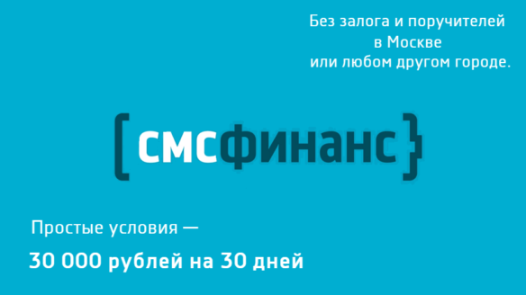 Быстрые займы онлайн или по смс взять кредит наличными 100000 рублей без справок и поручителей