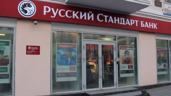 Офис банка Русский Стандарт
