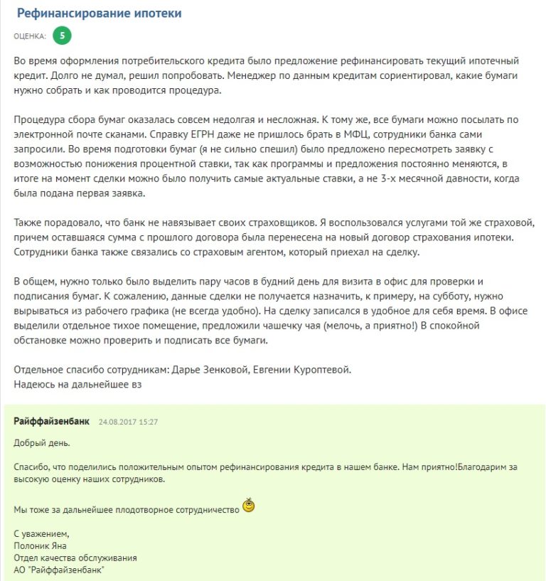 Думаю, перекредитование ипотеки в райффайзен в 2017 году следующего раза