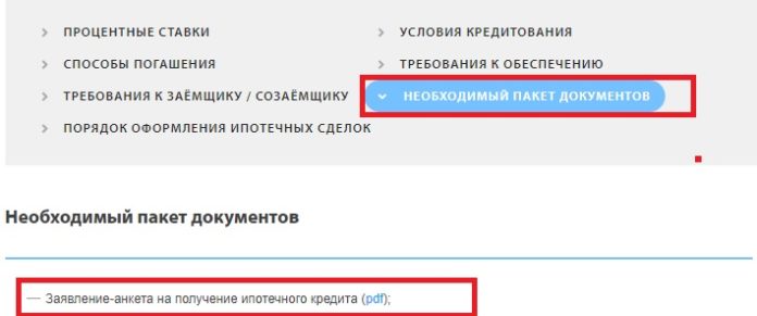 Заявление-анкета на рефинансирование ипотеки в Газпромбанке