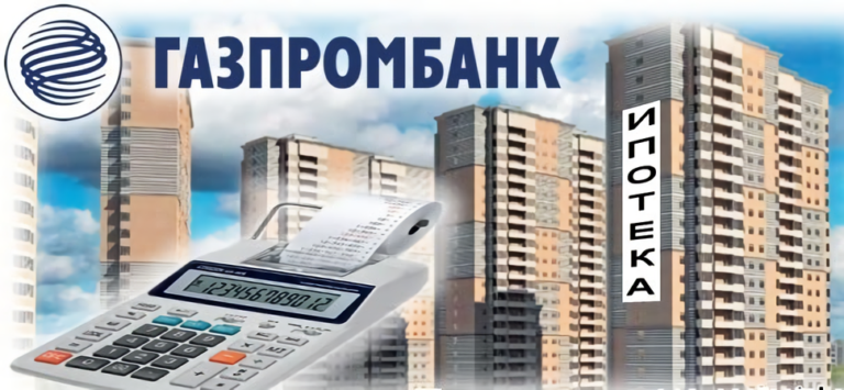 газпромбанк ипотека для работников газпромнефть все