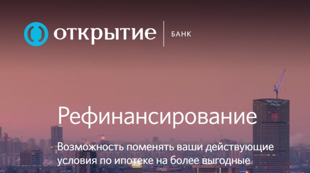 Рефинансирование в банке «Открытие»