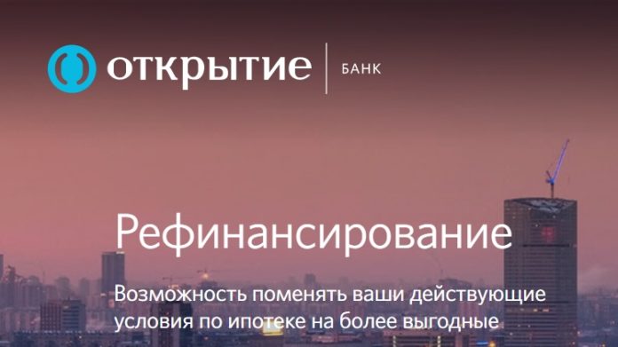 подумал рефинансирование ипотеки 2017 банк открытие узнал