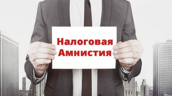 amnistiya_kapitalov