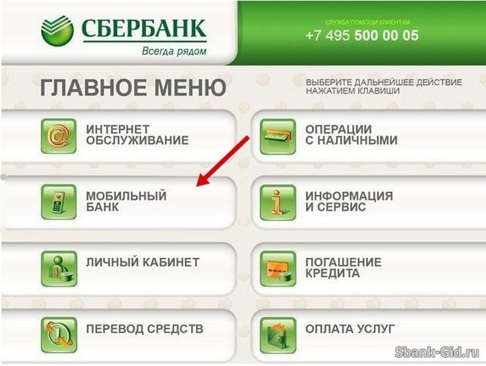 Главное меню банкомата при подключении мобильного банка сбербанка