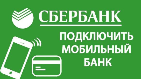 Призыв подключить мобильный банк Сбербанка
